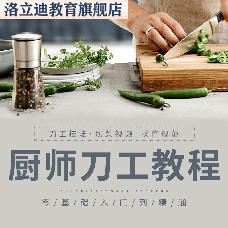 厨师刀功教程基本功切菜技术平刀直刀斜刀切法教学视频课程学习全