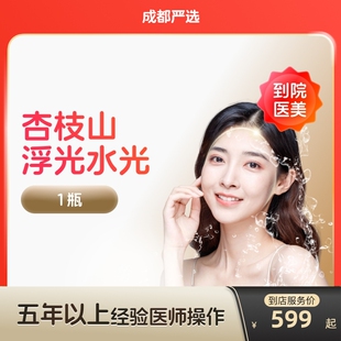 【成都到店医美】杏枝山浮光水光针 提亮肤色 改善红血丝