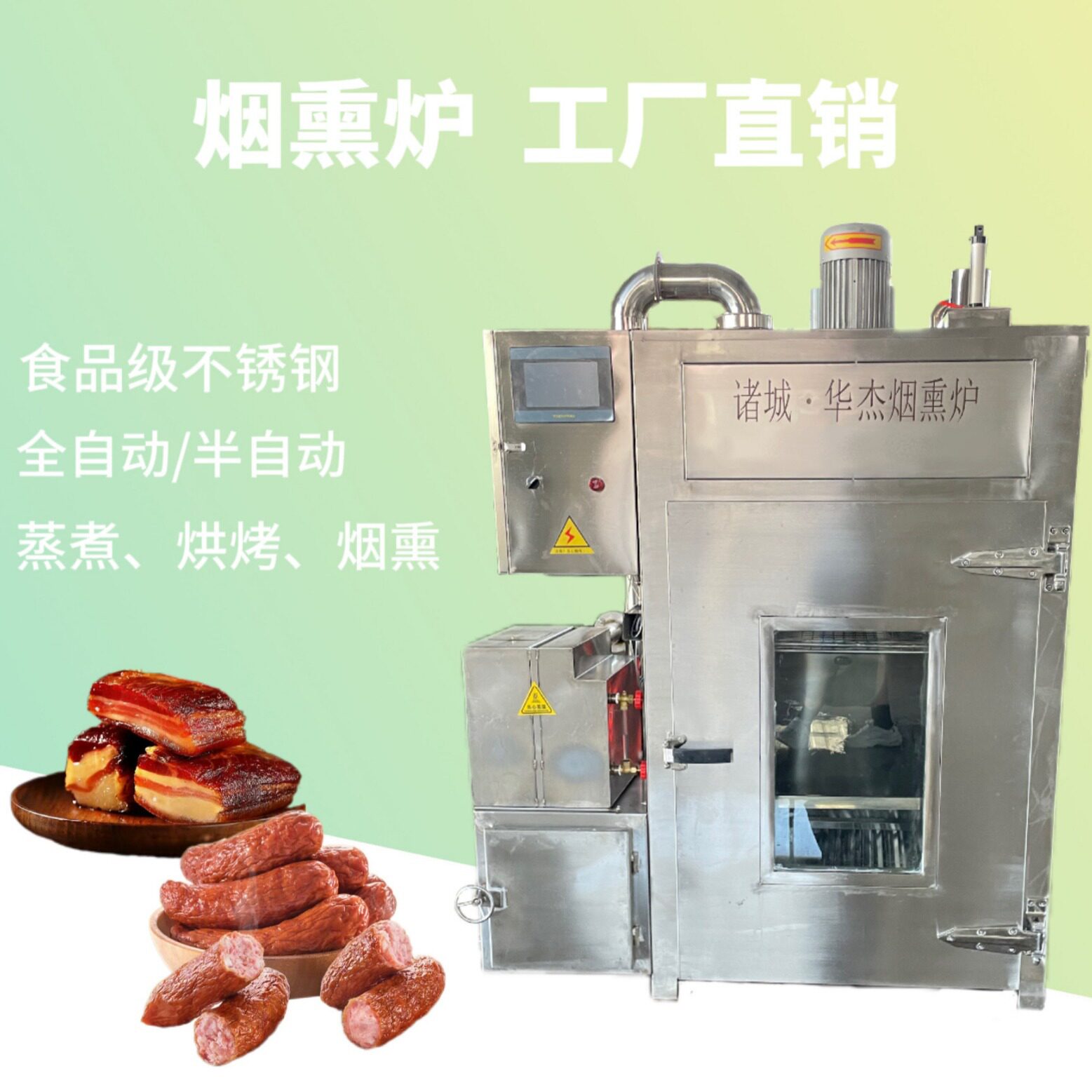 腊肉熟食全自动烟熏炉食品级不锈钢华杰小型多功能蒸煮熏烤炉