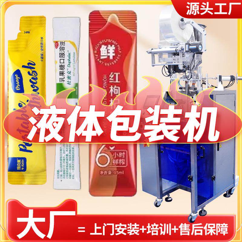 定制枸杞汁灌装机 全自动花青素原液包装机 乳果糖口服溶液包装机
