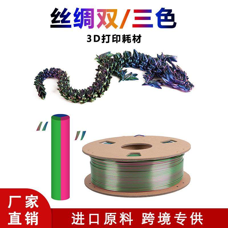 3d打印耗材丝绸PLA丝绸双色三色耗材3D打印线材1.75mm净重1kg