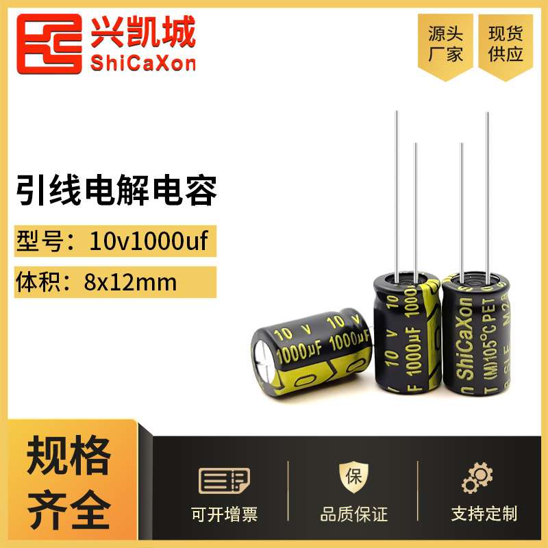 ShiCaXon插件电解电容10v1000uf 8x12高频低阻长寿命铝电解电容