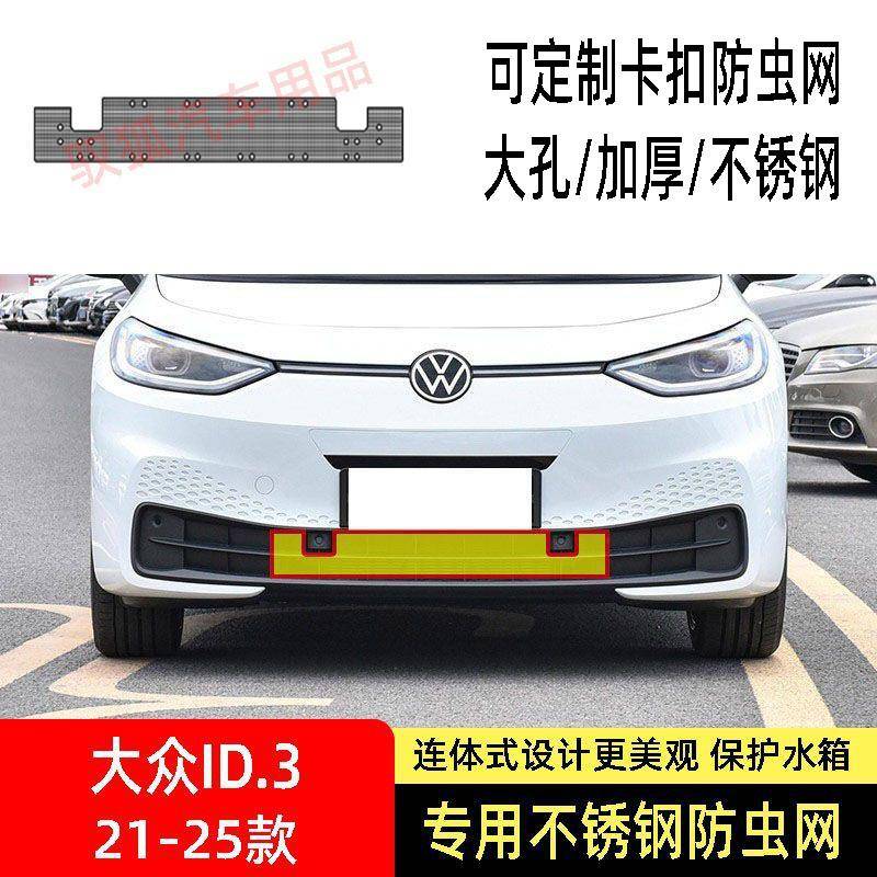 22-23-24-25款大众ID3防虫网水箱防护网不锈钢防尘防柳絮网防蚊中
