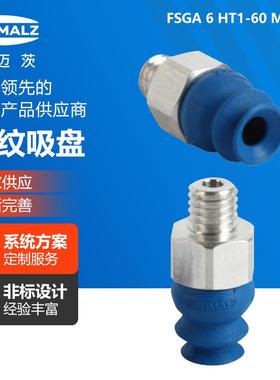 施迈茨真空波纹吸盘FSGA6HT1-60M5-AG带吸盘接头工业气动元件