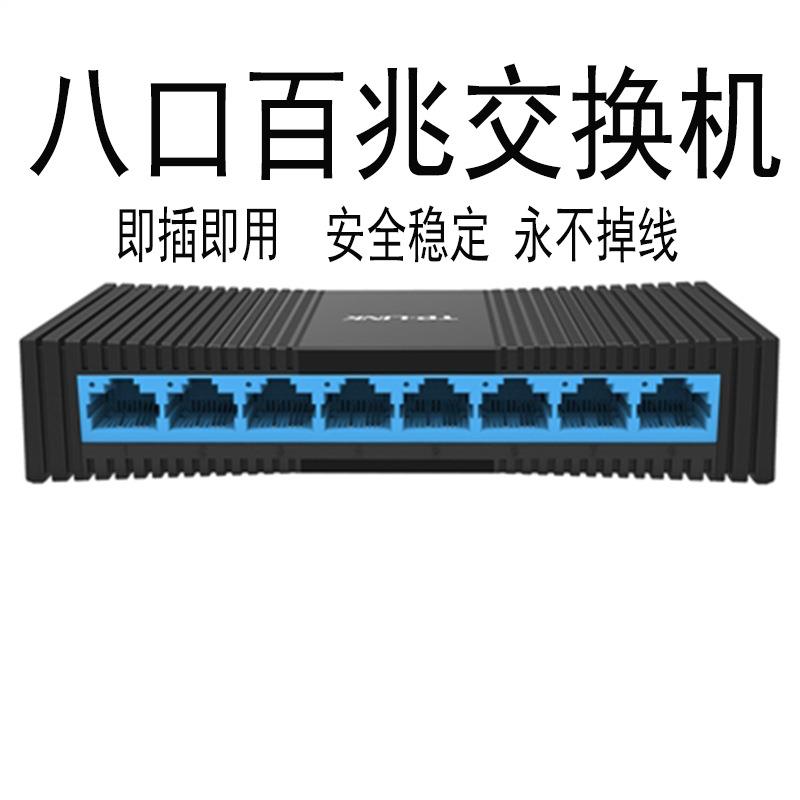 TP8口百兆交换机监控网络网线分线器家用宿舍分流器TL-SF1008+
