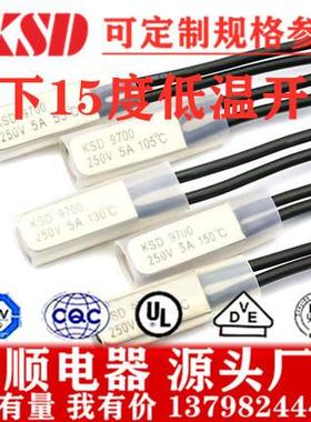 厂家直供KSD97005A250V零下-15度0下15度常闭/常开温控开关