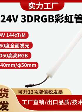 3D彩虹管5050RGB360°发光控台SPI信号KTV酒吧景观改造文旅灯光