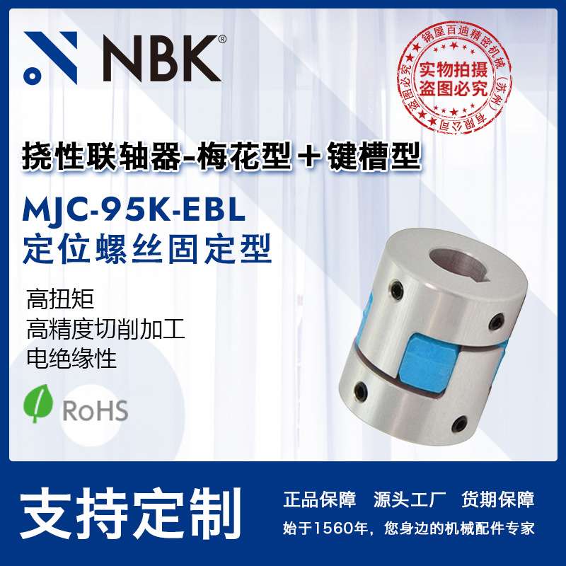 NBK MJC-95K-EBL 铝合金夹持梅花型挠性联轴器定位螺丝高紧固扭矩