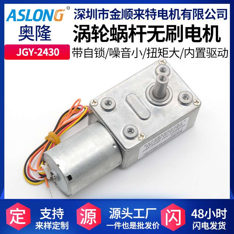 ASLONG JGY-2430无刷直流涡轮涡杆减速马达 内置驱动微型测速电机