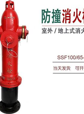 地上式防撞消火栓SSF100/65-1.6室外地上消火栓SSF150室外消火栓