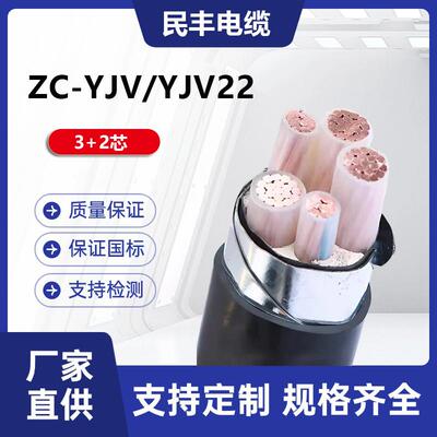民丰电缆ZC-YJV铠装3+2芯10~400平方国标纯铜保检电力电缆
