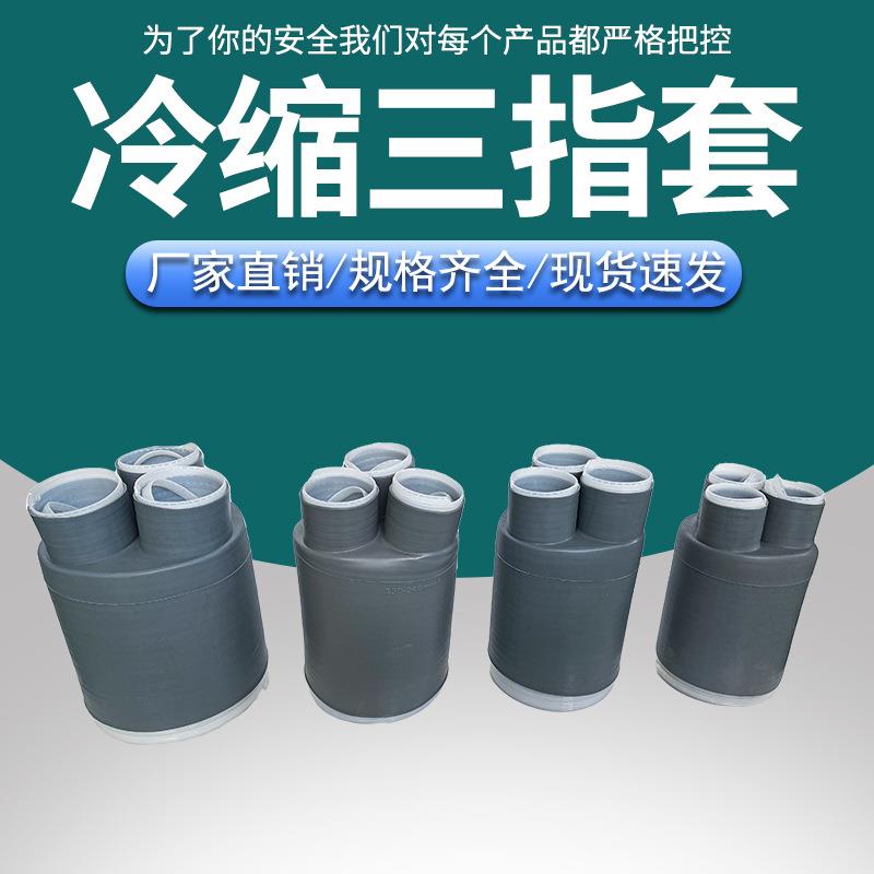 1到35KV冷缩绝缘指套冷缩电缆终端头三指套管低压高压绝缘指套