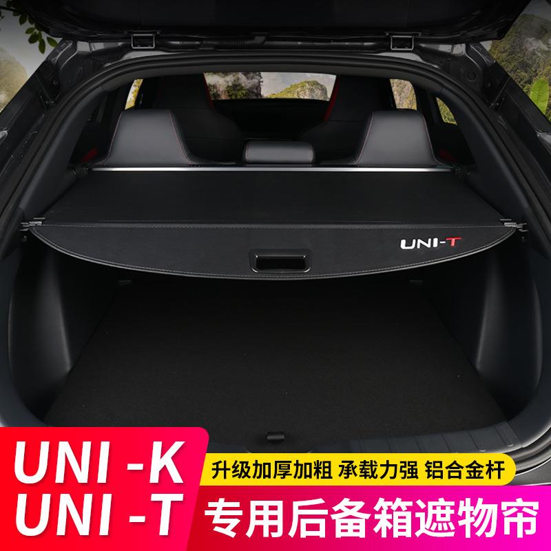24款长安UNIKIDD遮物帘UNIT引力后备箱隔板内饰改装饰尾箱隔物