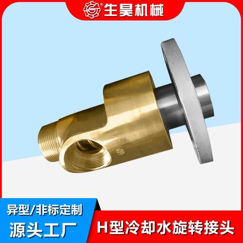 HS-XF双向流通内管旋转半分环法兰连接冷却水铜接头H型旋转接头