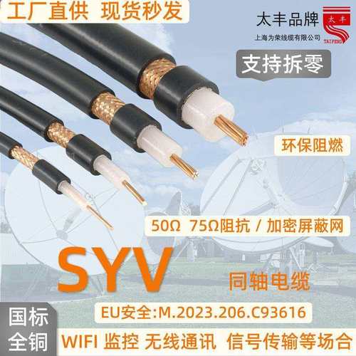 上海为荣SYV50-2/3/5/7/9/12同轴通信射频电缆信号馈线全铜芯