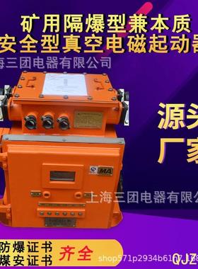 QJZ-200660/1440V矿用隔爆兼本安型真空电磁启动器智能启动器