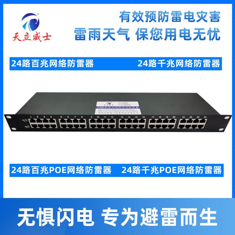 24路网络信号防雷器19寸U机架式百千兆poe交换机端口浪涌保护避8v