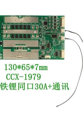 厂家直供储能BMS保护板CCX-19794串铁锂同口30A+通讯可制定