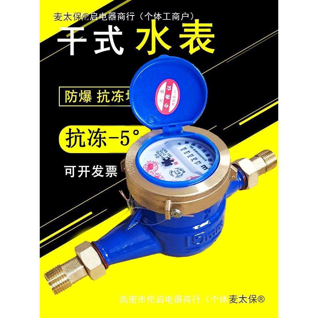防冻水表大全家用自来水宁波4分国标防爆干式防倒转机械式麦太保