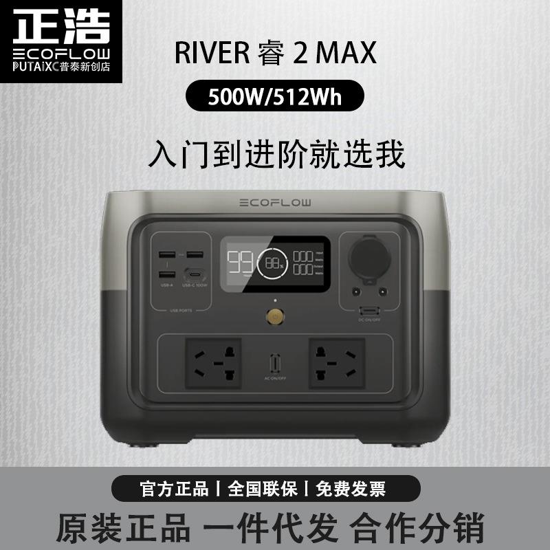 EcoFlow正浩户外电源RIVER睿2max便携式移动大功率储能应急