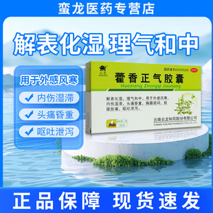 包邮】云龙 藿香正气胶囊 12粒外感风寒头痛昏重脘腹胀痛呕吐泄泻