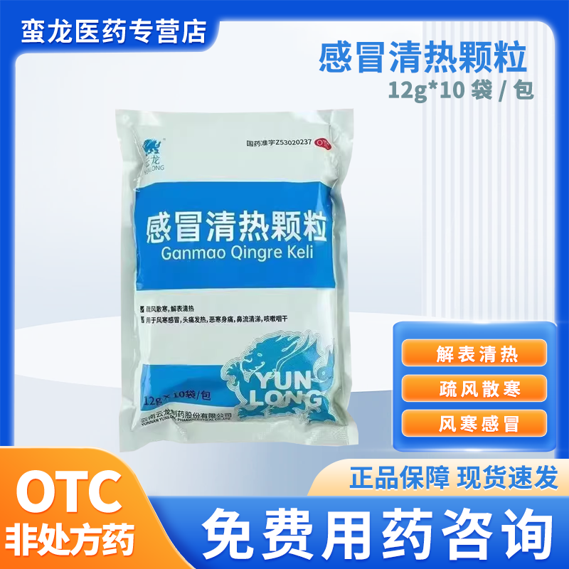 【云龙】感冒清热颗粒12g*10袋/包