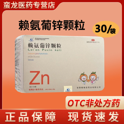 精微修合赖氨葡锌颗粒30袋小儿青少年缺乏赖氨酸和锌引起的疾病