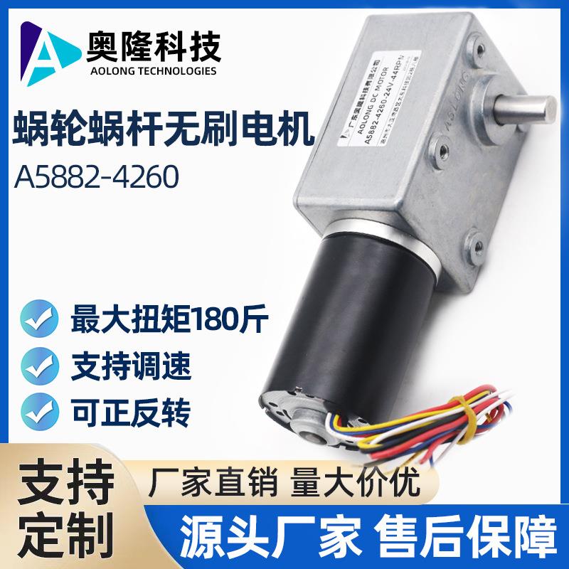 A5882-4260无刷直流蜗杆减速电机内置驱动正反转可调速带自锁功能