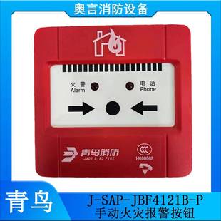 P手动火灾报警按钮 JBF4121B 带电话插孔 SAP 青鸟手报J