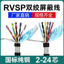 国标RVSP/RVVSP双绞屏蔽电缆线6/8/10/14/16/20芯rs485通讯信号线