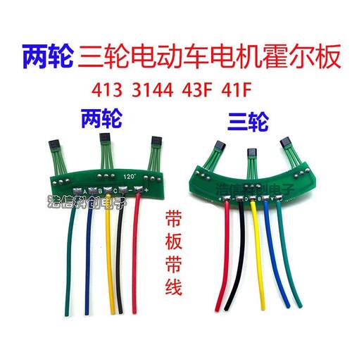 两轮三轮电动车电机霍尔板元件3144 413感测器41F 43F带板带线120