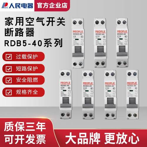 人民电器双进双出断路器空开小型1P+N空气开关家用单极双线rdb540