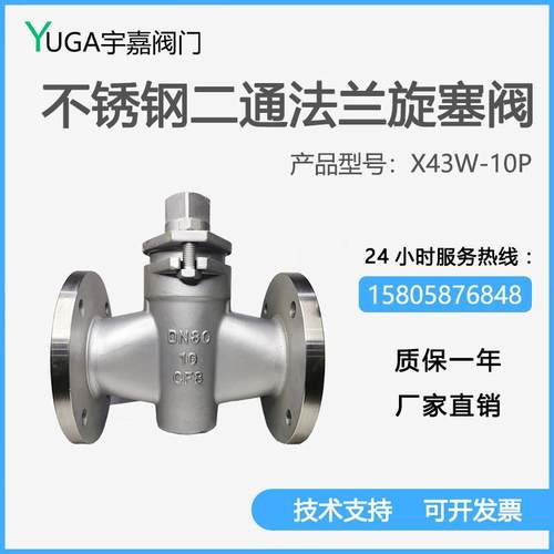 直通旋塞阀X43W-10P/RL不锈钢304/316L法兰二通两通旋塞阀蒸汽阀