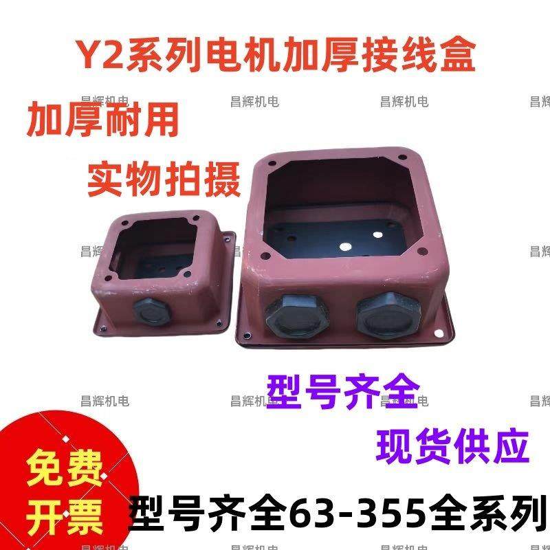 Y2全系列电机接线盒电机配件Y2-90/100/132/180/160/加厚接线盒