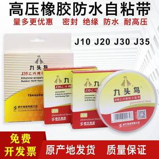 九头鸟自粘带耐高压电工防水胶布J20 j30橡胶绝缘胶带电气带 j10