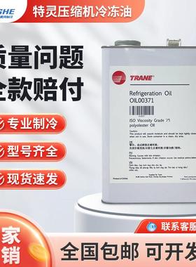 TRAN冷冻油中央空调螺杆离心机专用油OIL00048/00022/00315