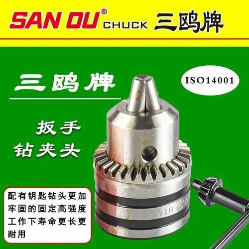 三鸥钻夹头扳手式钻夹头手电钻夹头电锤变电钻老式钻夹头手紧