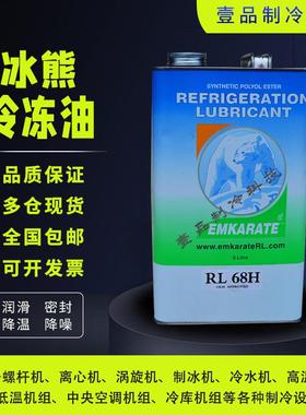 原装EMKARATE冰熊冷冻油RL32H RL68H 1L装5L装压缩机润滑油脂类油