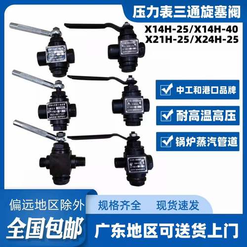 压力表三通旋塞阀 长沙中工牌X14H-2.5MPA 压力表开 关蒸汽旋塞阀