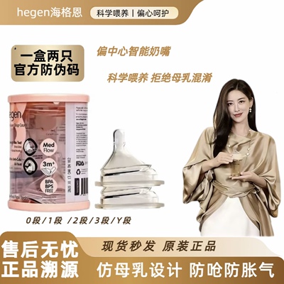 HEGEN海格恩hegen赫根防呛奶嘴
