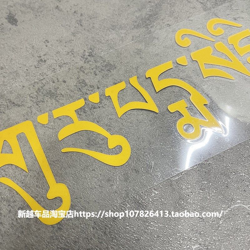 藏文车贴一路平安个性创意车身贴 后档玻璃警示 前档文字反光贴纸,汽车用品/电子/清洗/改装,汽车贴片/贴纸,淘宝优惠券,粉丝福利购,淘宝优惠卷