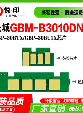 兼容长城GBP-30BTX粉盒芯片GBP-30BT1X粉盒芯片GBM-B3010DN鼓芯片