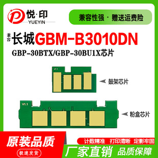 B3010DN鼓芯片 30BT1X粉盒芯片GBM 兼容长城GBP 30BTX粉盒芯片GBP