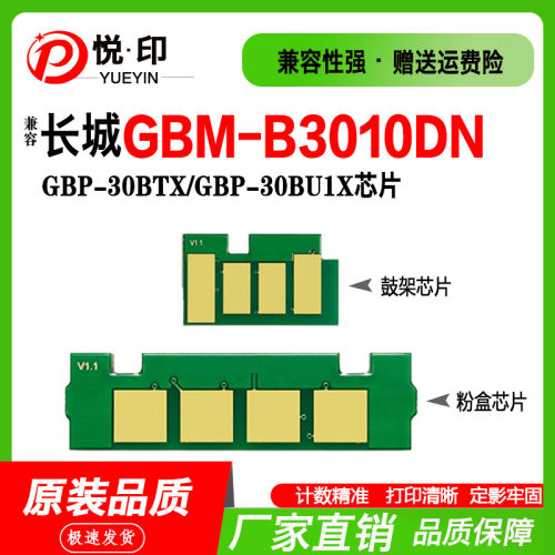 兼容长城GBP-30BTX粉盒芯片GBP-30BT1X粉盒芯片GBM-B3010DN鼓芯片