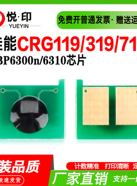 兼容佳能CRG119芯片319/719I硒鼓芯片LBP6300n/6300dn/6310/6650n