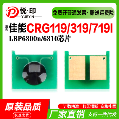 兼容佳能CRG119芯片319/719I硒鼓芯片LBP6300n/6300dn/6310/6650n