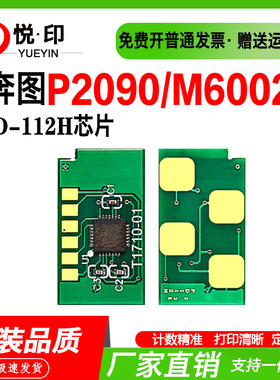 兼容奔图PD-112H硒鼓芯片P2090粉盒芯片M6002鼓架芯片 碳粉盒墨粉