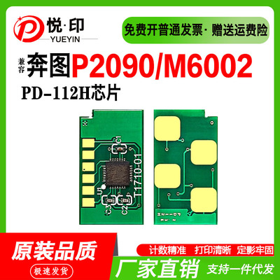 兼容奔图PD-112H硒鼓芯片P2090粉盒芯片M6002鼓架芯片 碳粉盒墨粉