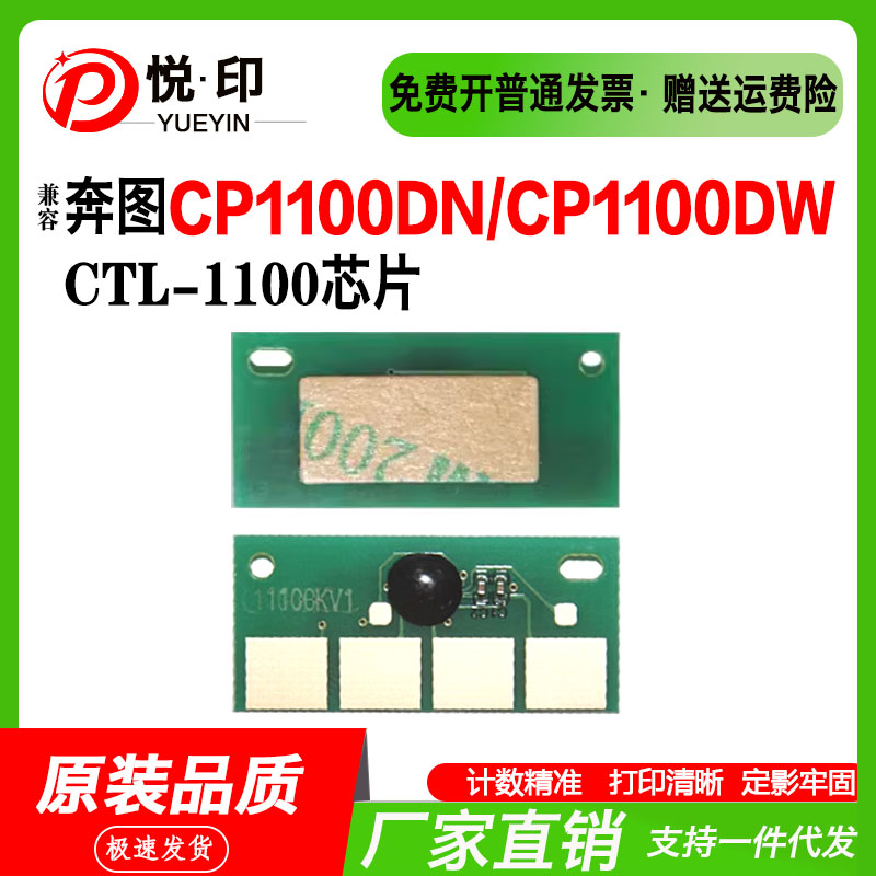 CTL-1100硒鼓芯片CP1100DN硒鼓