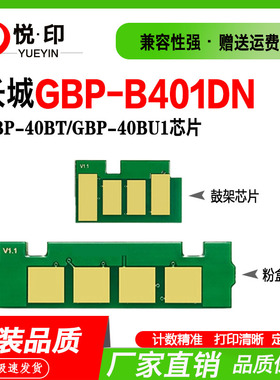 兼容长城GBP-40BT粉盒芯片GBP-B401DN鼓架芯片GBP-40BT1粉盒芯片